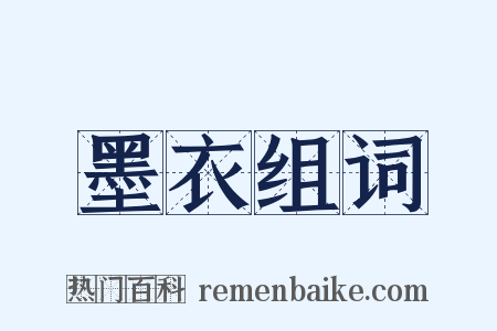 墨衣组词是什么意思的图片